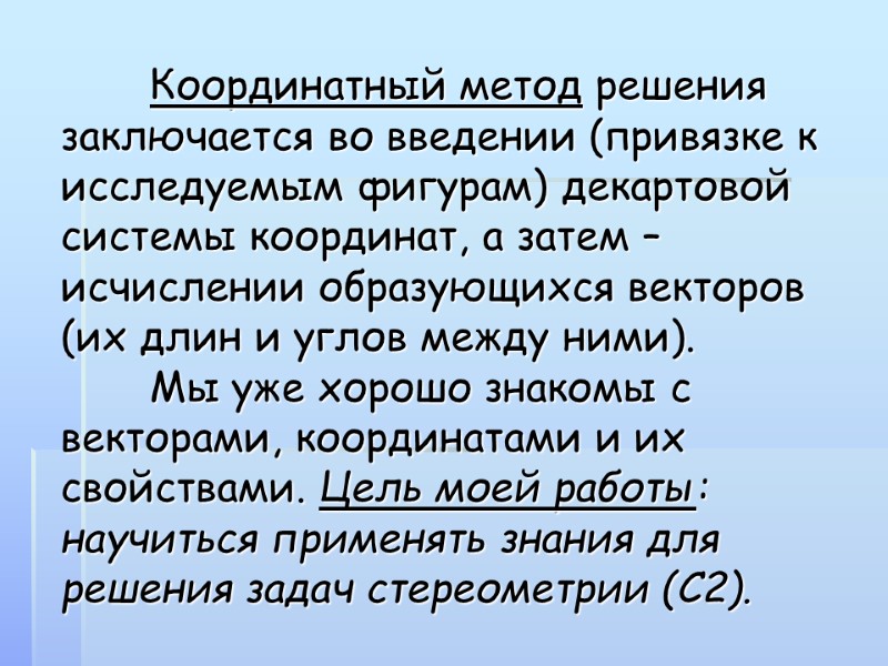 Координатный метод решения  заключается во введении (привязке к исследуемым фигурам) декартовой системы координат,
